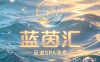 蓝茵汇足道SPA汤泉(城东店)
