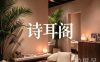 诗耳阁·养生