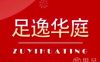 足逸华庭影院式足道SPA