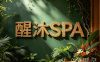 醒沐SPA