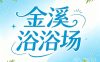 金溪浴浴场