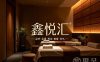 鑫悦汇