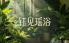 钰见瑶浴
