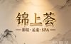 锦上荟影院式足道·SPA(滨江店)