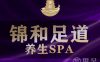 锦和足道养生SPA