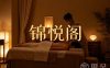 锦悦阁·理疗·SPA养生