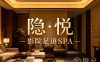 隐·悦影院足道SPA(滨江店)