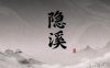 隐溪·轻奢.Massage.SPA