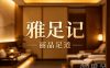 雅足记·丽晶·足道