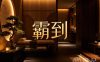 霸·到生活美容馆