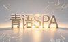青语SPA