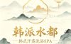韩派水都韩式汗蒸洗浴SPA