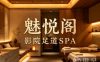 魅悦阁影院足道SPA(义蓬店)