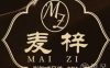 麦梓影院式足道·SPA(石桥店)