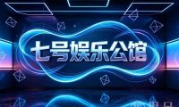 七号娱乐公馆