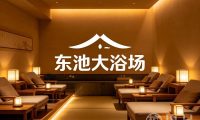 东池大浴场·足道·按摩