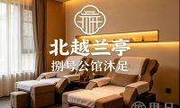 北越兰亭·捌号公馆沐足(平山路店)