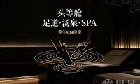 头等舱足道·汤泉·SPA