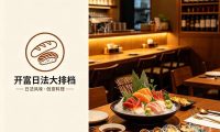 开富日法大排档