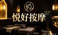 悦好按摩