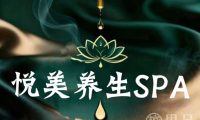 悦美SPA(西溪宸悦店)