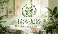 指沐·足浴