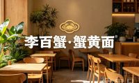 李百蟹·蟹黄面(西湖·天书楼店)