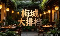 梅城大排档