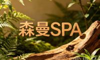 森曼SPA(建德梅城店)