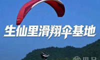 生仙里滑翔伞基地
