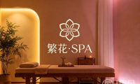 繁花·SPA