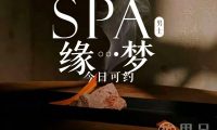 缘梦SPA