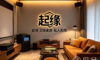起缘·文娱桌游·私人影院