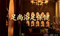 足尚浴足保健(紫荆花路店)