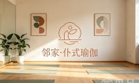 邻家·仆式瑜伽