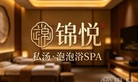 锦悦·私汤·泡泡浴SPA
