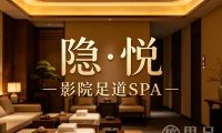 隐·悦影院足道SPA(滨江店)