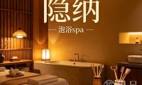 隐纳泡浴spa(天健店)