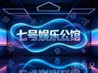 七号娱乐公馆