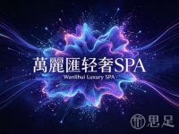 万丽汇轻奢SPA