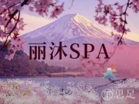 丽沐SPA