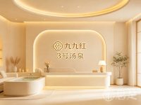 九九红·3号汤泉