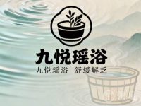 九悦瑶浴
