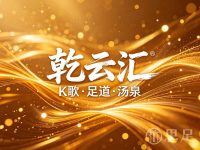乾云汇·K歌足道·汤泉(下沙店)