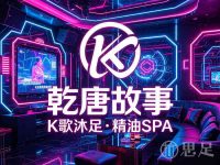 乾唐故事·K歌沐足·精油SPA