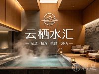 云栖水汇·足道按摩·棋牌·SPA