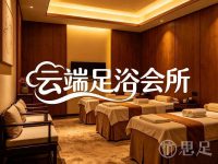 云端足浴会所