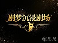 剧梦沉浸剧场