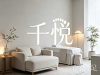 千悦