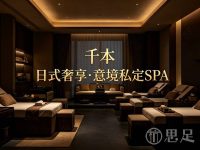 千本·日式奢享·意境私定SPA